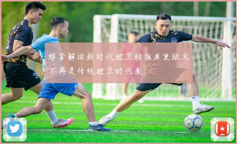 球爹解读新时代控卫标准库里欧文不再是传统控卫的代表