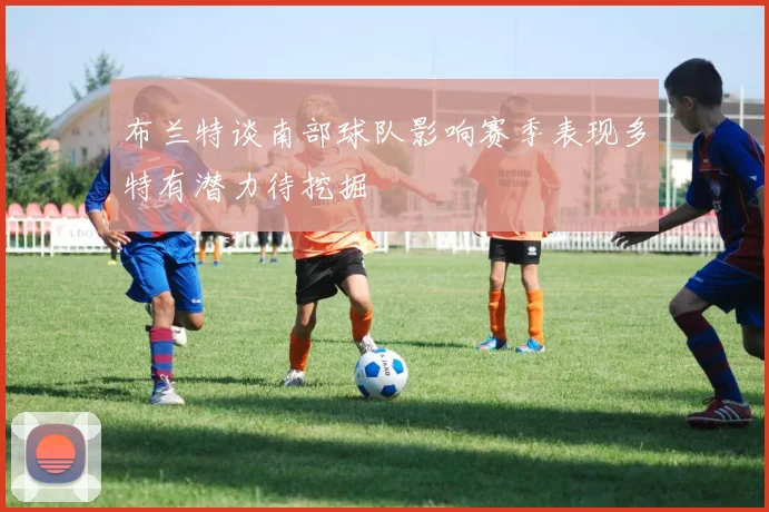 布兰特谈南部球队影响赛季表现多特有潜力待挖掘