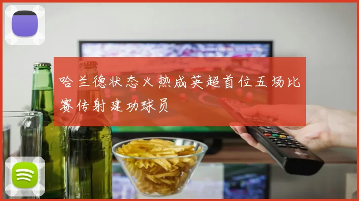 哈兰德状态火热成英超首位五场比赛传射建功球员