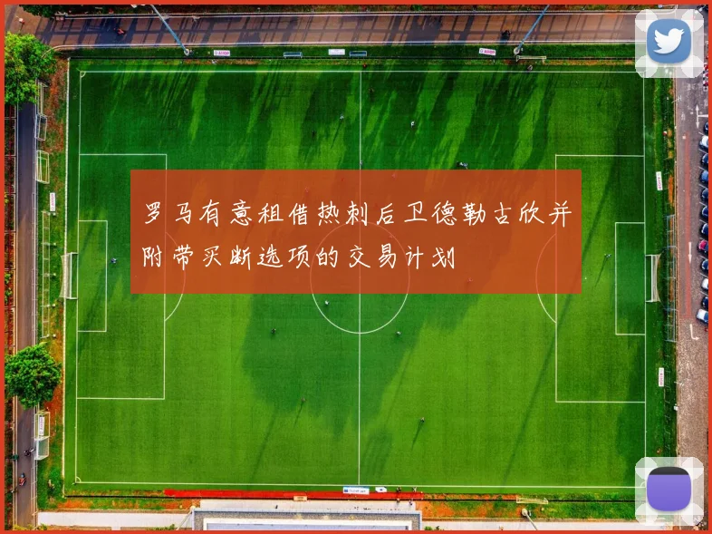 罗马有意租借热刺后卫德勒古欣并附带买断选项的交易计划