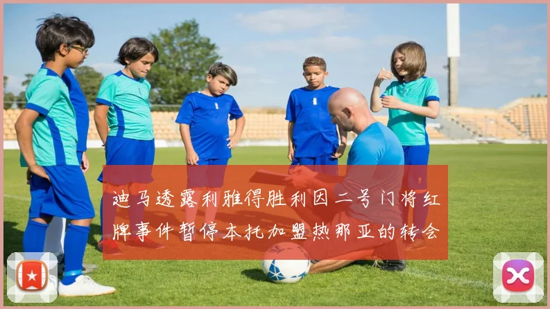 迪马透露利雅得胜利因二号门将红牌事件暂停本托加盟热那亚的转会事宜